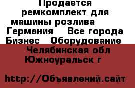 Продается ремкомплект для машины розлива BF-60 (Германия) - Все города Бизнес » Оборудование   . Челябинская обл.,Южноуральск г.